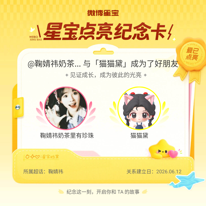 鞠婧祎纪念我们成为好朋友！微博星宝