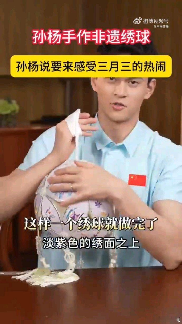 孙杨手作非遗绣球 孙杨亲自示范非遗绣球制作，耐心满满。他深入研究，助力传统技艺传