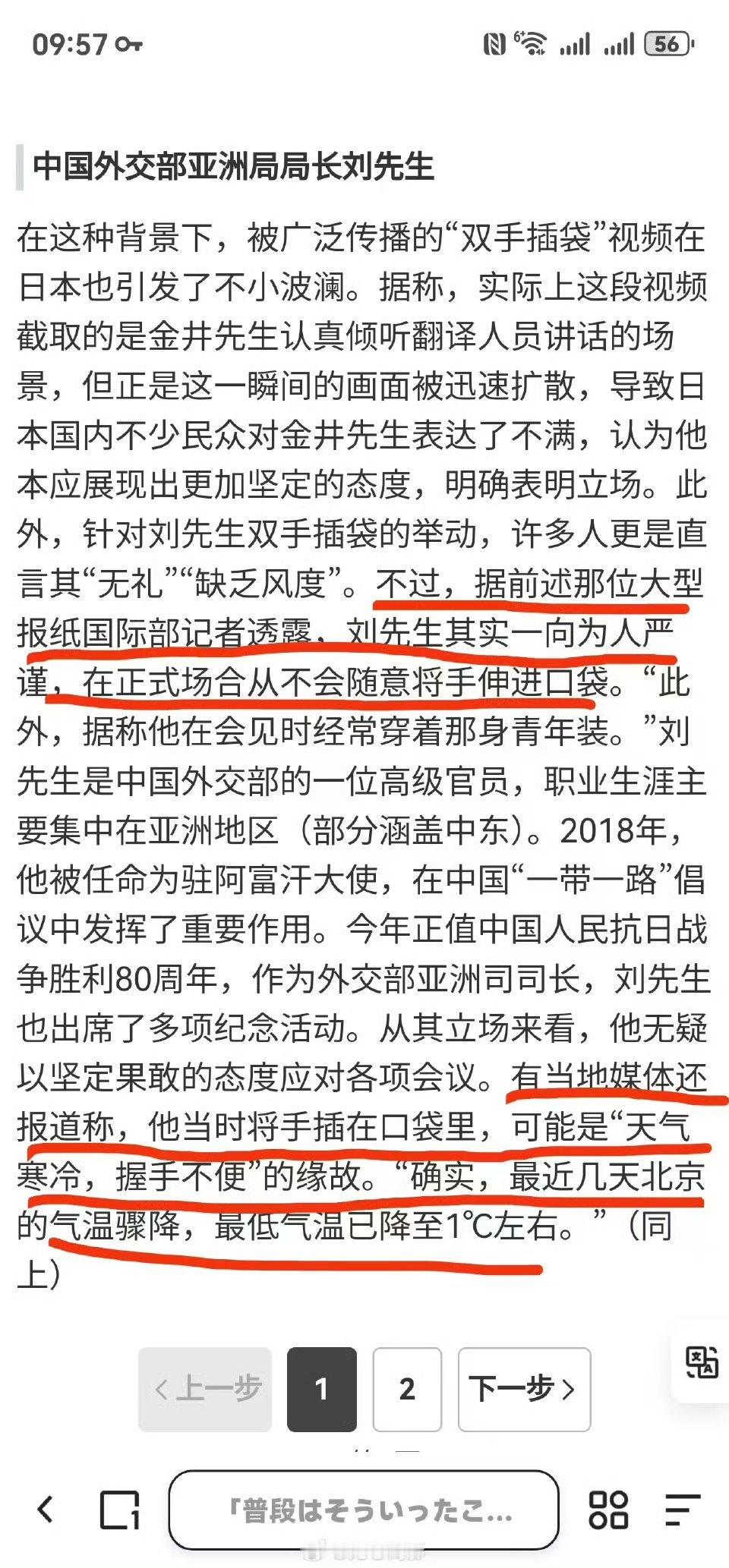 日本媒体对于刘局长“双手插兜”的解释是北京当天的气温太低了！