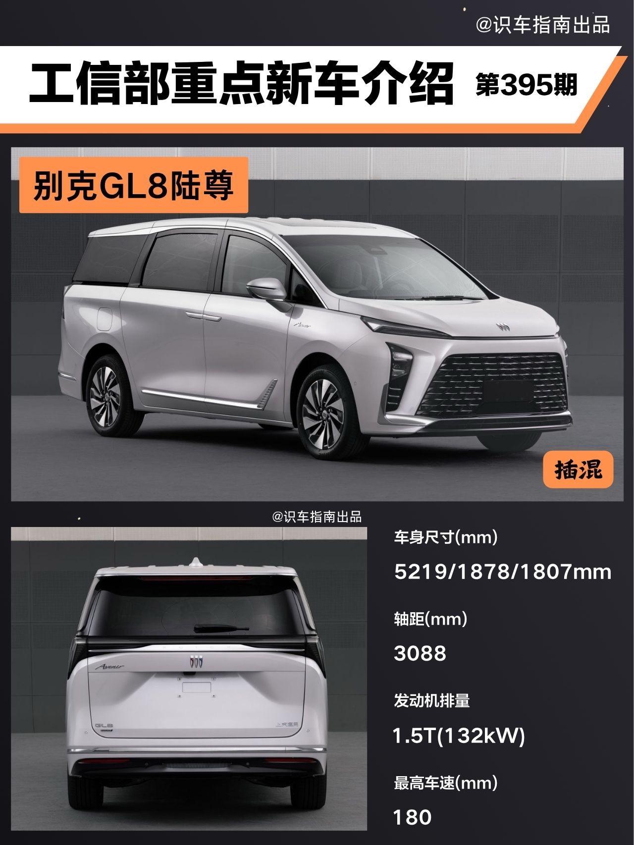 工信部新车-别克GL8陆尊PHEV.新车长宽高分别为5219/1878...