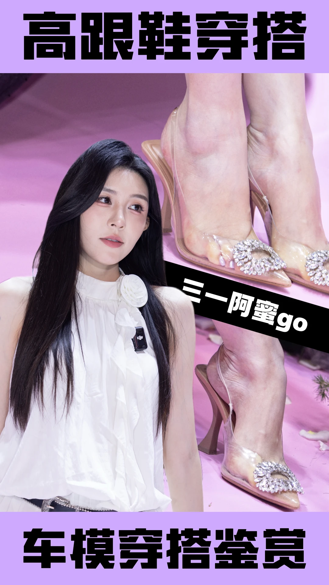 车模三一阿蜜go高跟鞋穿搭