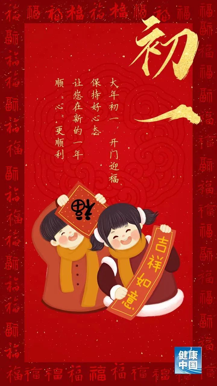 [健康幸福过新年]大年初一, 开门迎福! 好心态让您顺"心"更顺利