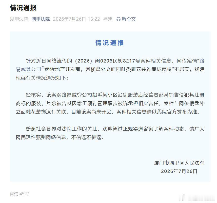 【法院通报网传LV起诉楼盘雕花侵权：不属实，无关联】法院辟谣LV起诉楼盘雕花侵权
