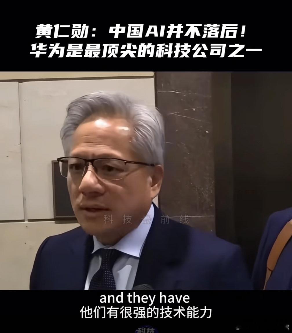 英伟达的黄仁勋说：华为是最顶尖的科技公司咱们国内的有组织群体却说：华为没有技术那