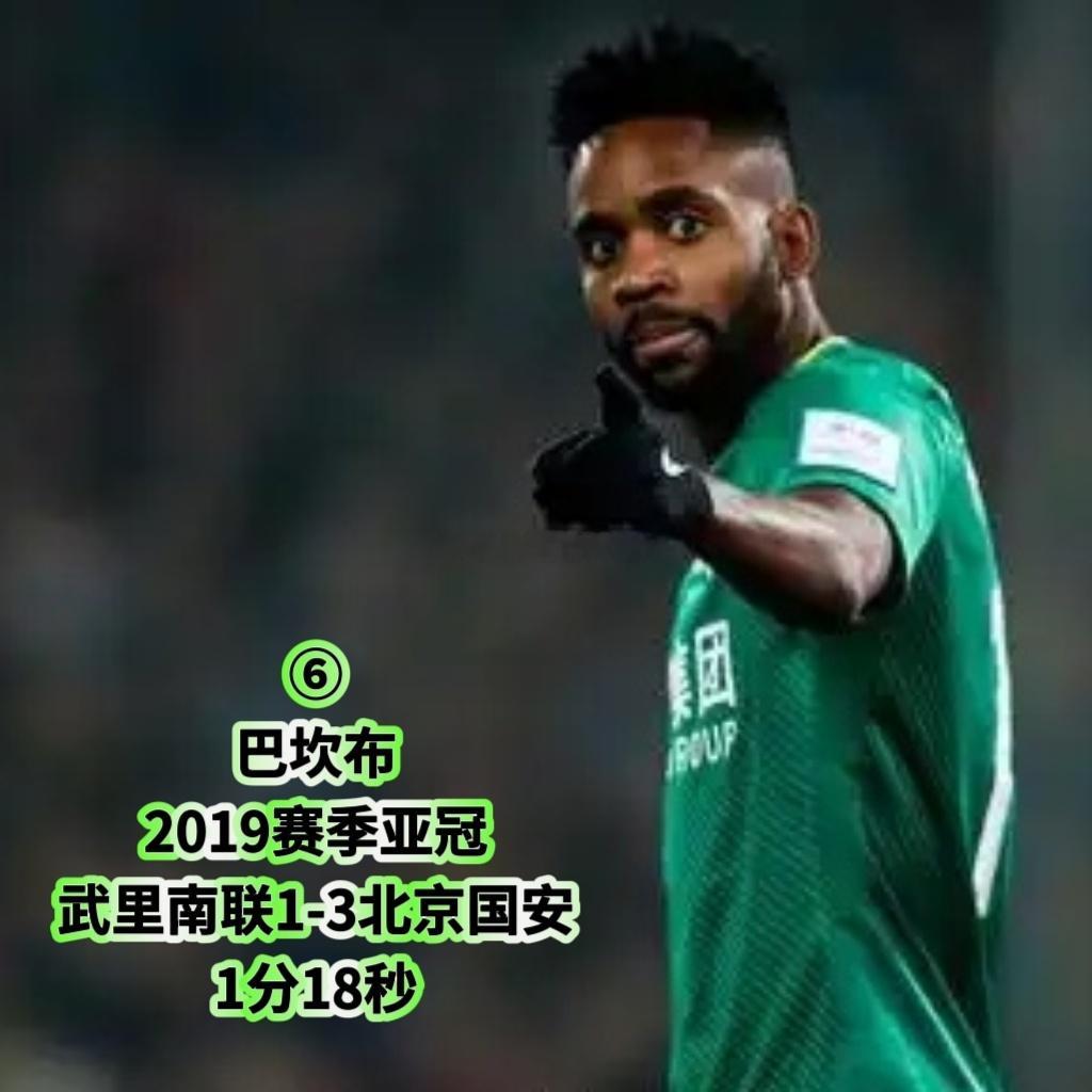 北京国安近15年最快进球TOP10📊德扬21秒居首，索里亚诺47秒闪击恒大上榜