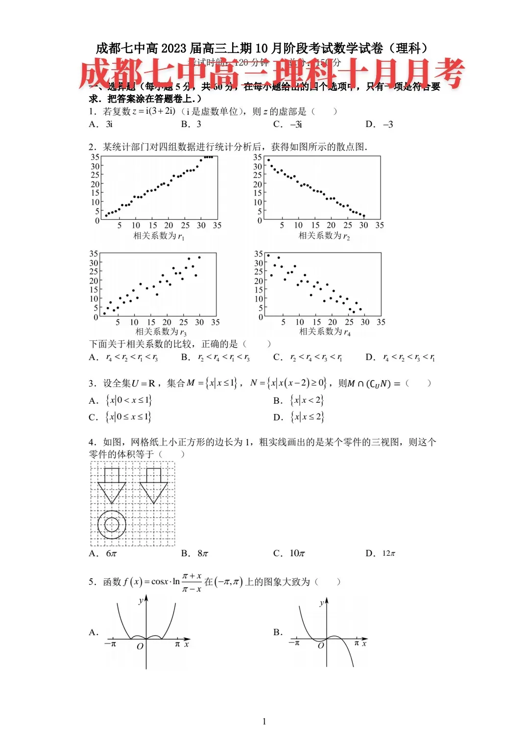 四川第一名校——成都七中高三十月联考理科试题与答案解析，文科稍后发布！今年高考成都七中清北76人！今年四川高考状元刁同学、刘川同学并列710分，也来自七中，另外，今年阿里巴巴全球数学竞赛第一名金牌获得者，来自哈佛大学，也是七中2013届的校友！小助手