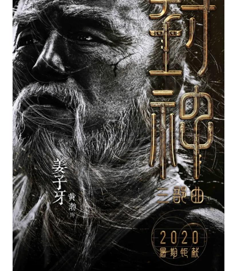 封神，封神，期待住了
20年的暑期钜献变成了23年。一部中国人耳熟能详的神话拍成