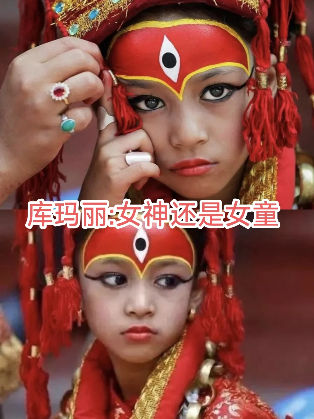 尼泊尔女神（一）