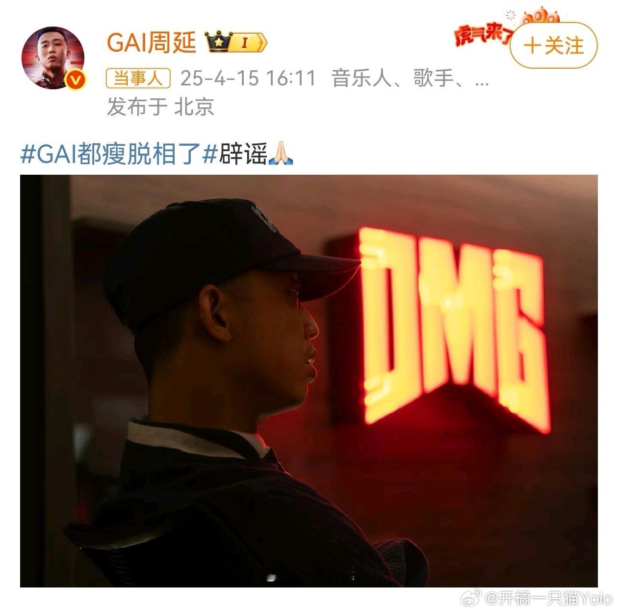 GAI都瘦脱相了，当事人:辟谣。第一次见辟谣自己瘦的[揣手] ​​​