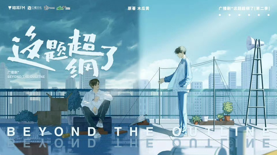 💝《这题超纲了》 大合集｜广播剧+有声漫+漫画+小说💝CV.张福正&倒霉死勒