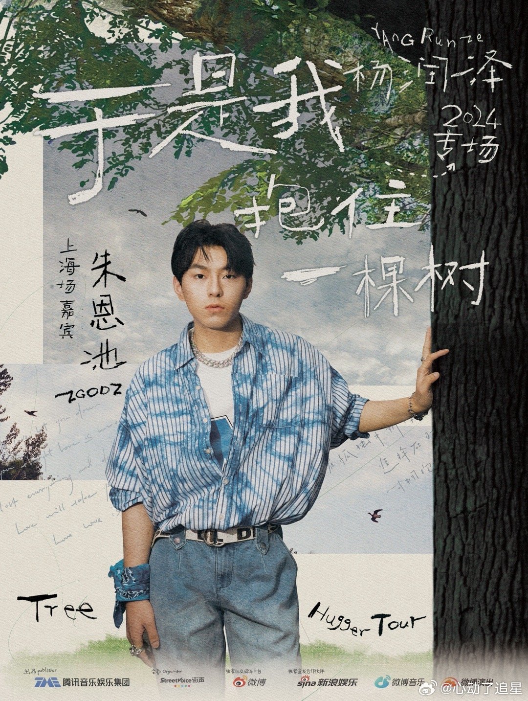 #杨润泽于是我抱住一棵树专场# 「于是我抱住一颗树」上海首场官宣嘉宾，《明日之子
