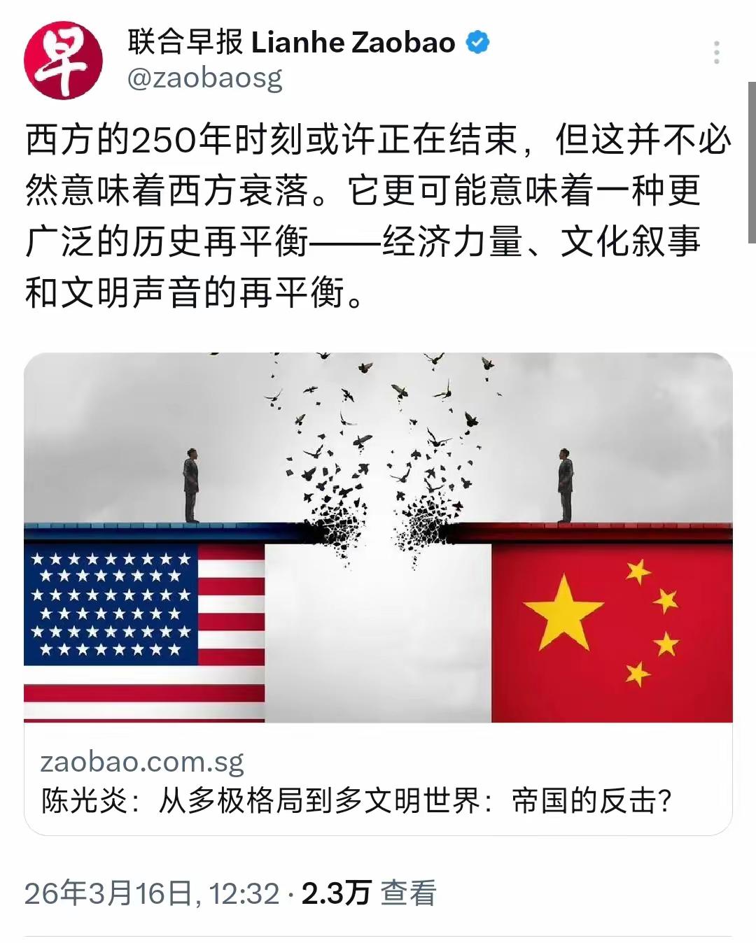 新加坡联合早报3月16日写道：“西方的250年时刻或许正在结束，但这并不必然意味