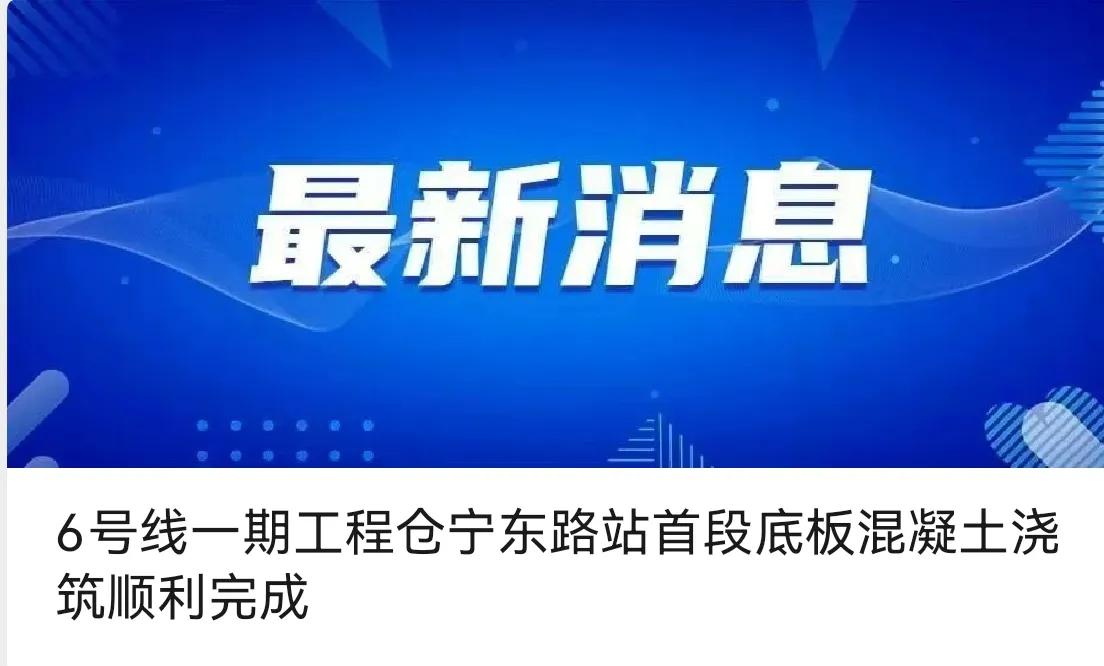 6号线一期工程仓宁东路站首段底板混凝土浇筑顺利完成

7月2日，6号线一期工程仓