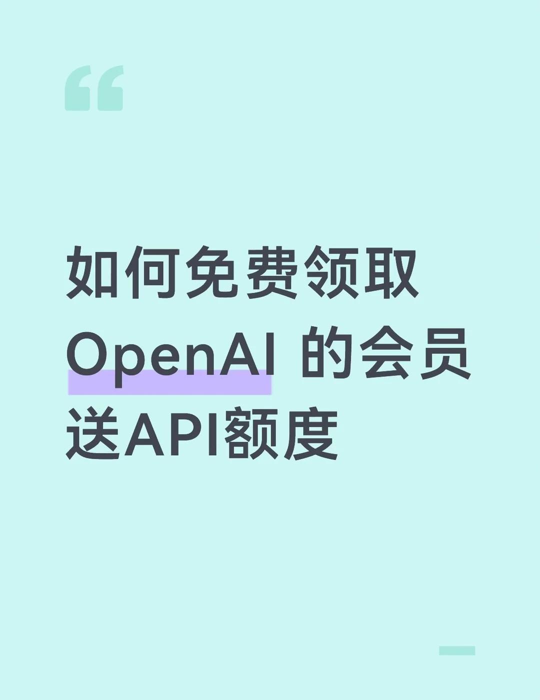 快来领鸡蛋了！
OpenAI 也学 Claude，开始给每个档级的会员送 API