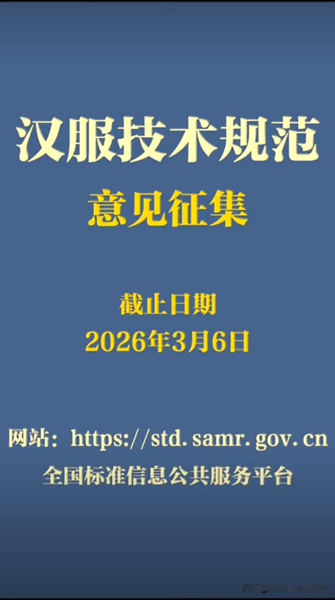 好消息！汉服要出国家标准了，正在征求意见。这既是认可也是一个积极信号。对此有研究