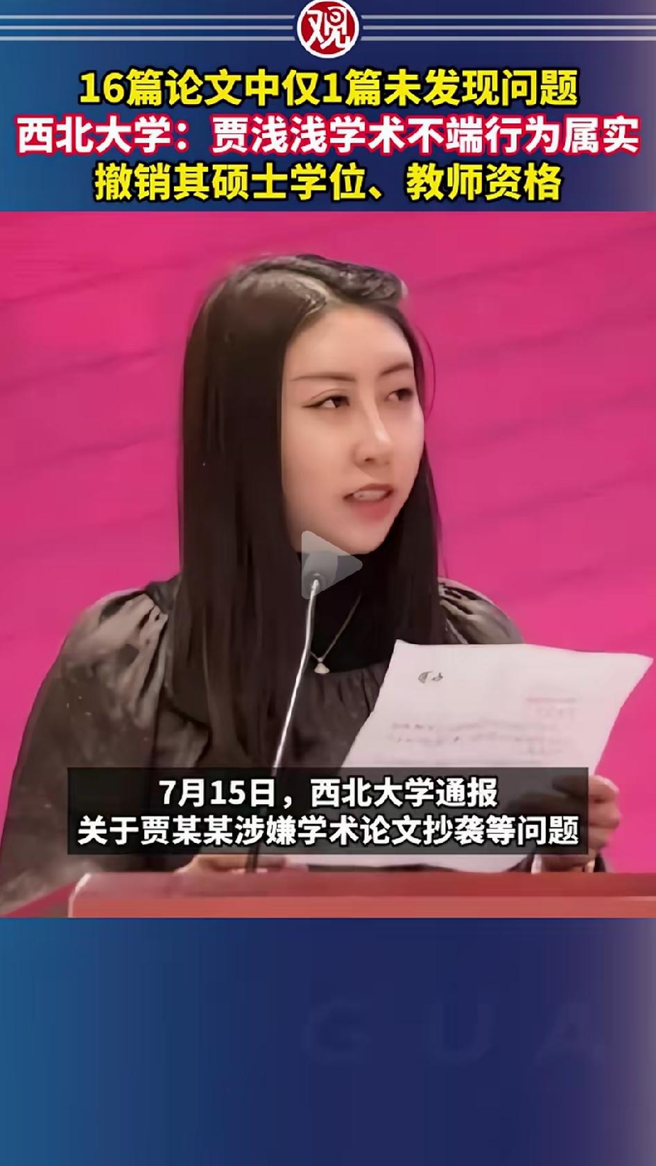 我看了贾浅浅的官方通报，算了一下：16篇论文，9篇严重抄袭，6篇轻度不规范，只有