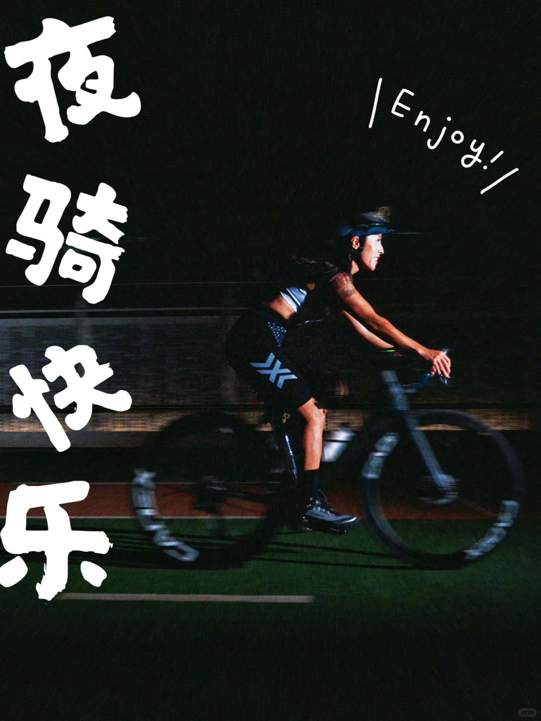 空调吹不出自由的风 但晚C可以🚲