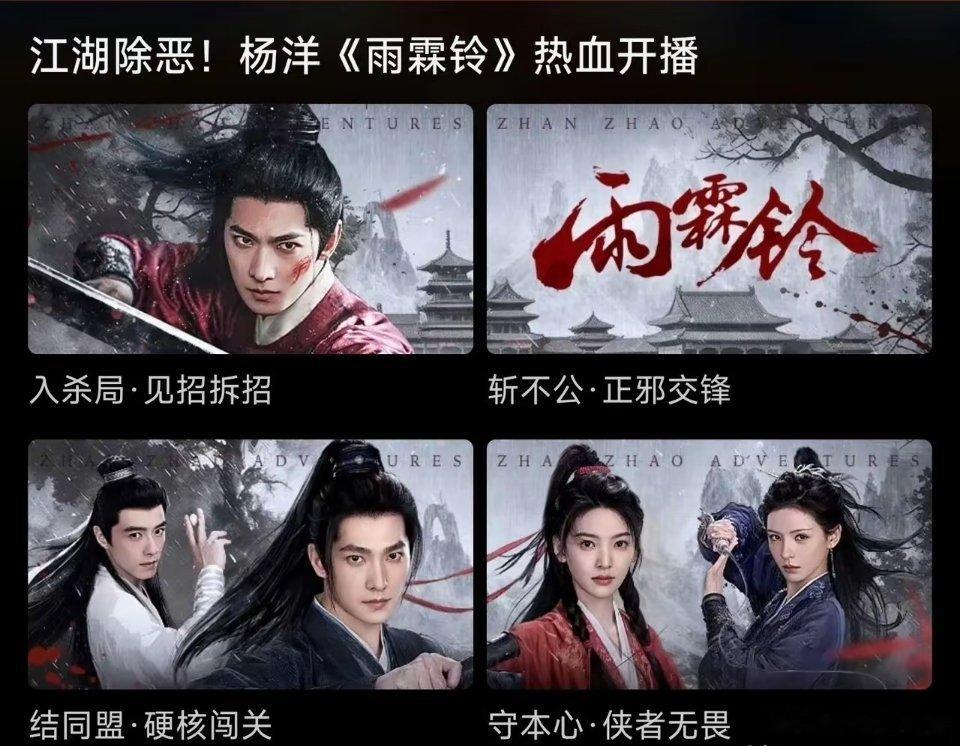 不愧是初代顶流！杨洋主演的《雨霖铃》首播排面拉满，优酷给到固4屏+首页3秒霸屏动