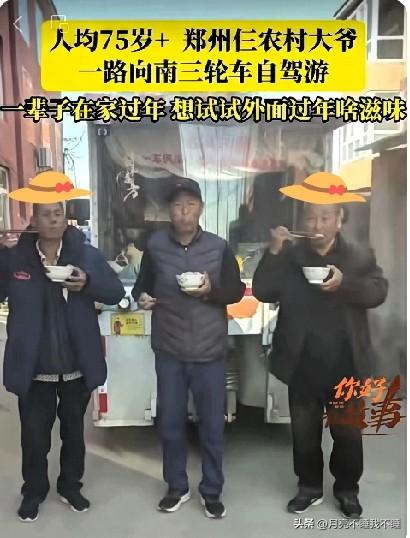  平均75岁，仨老友开三轮车自驾游，活出晚年精彩

郑州的三位老头开三轮车自驾游