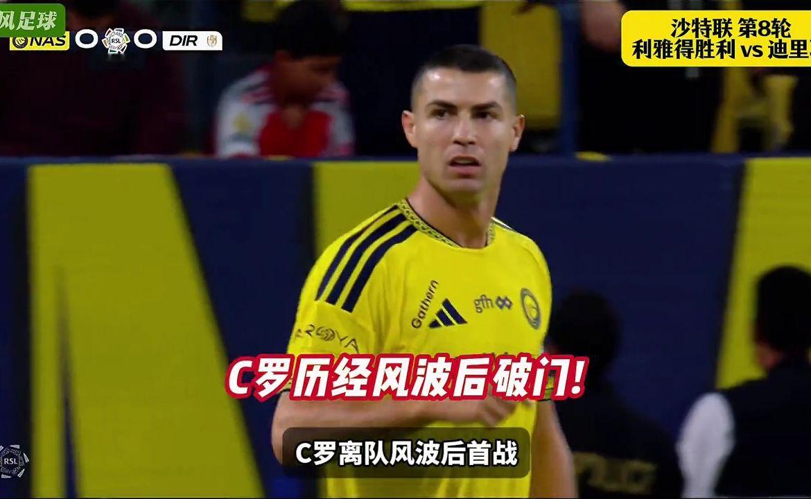 C罗历经风波后联赛破门！利雅得胜利3-0迪里耶！C罗打入生涯980球