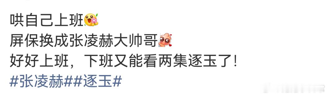 为逐玉硬撑周一 打工人周一的苦只有自己知道，还好有《逐玉》的谢征樊长玉重逢名场面