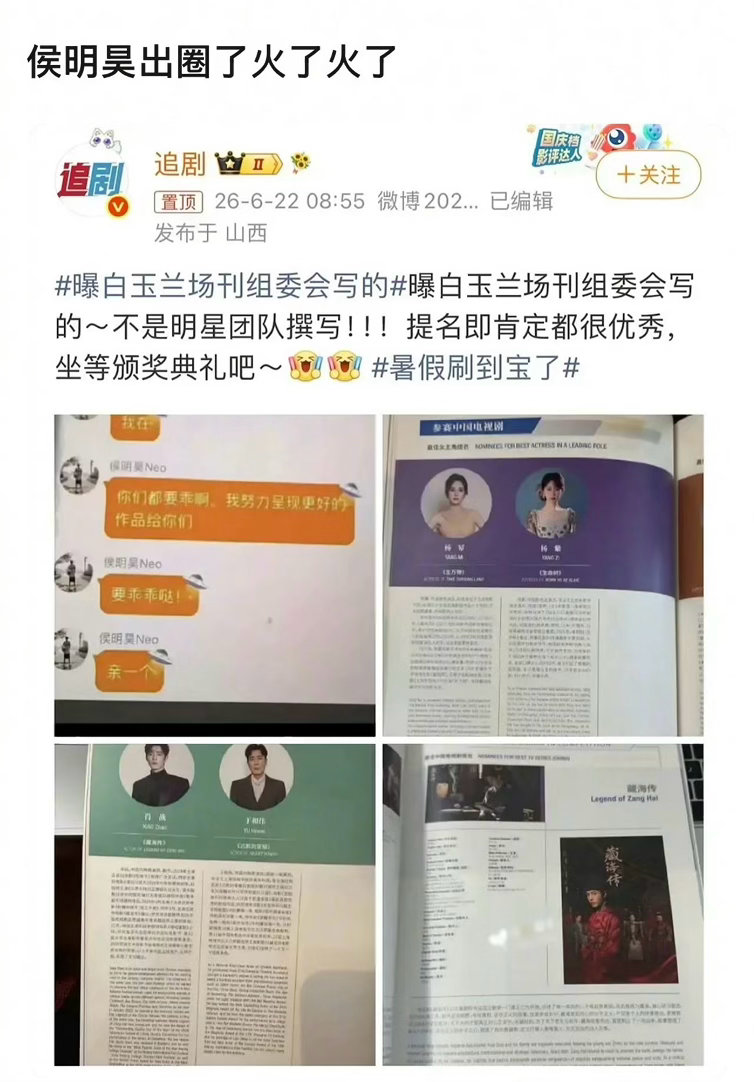 主持人置顶微博放错了图片，把白玉兰场刊组委会的内容放成了侯明昊跟粉丝说“要乖乖哒