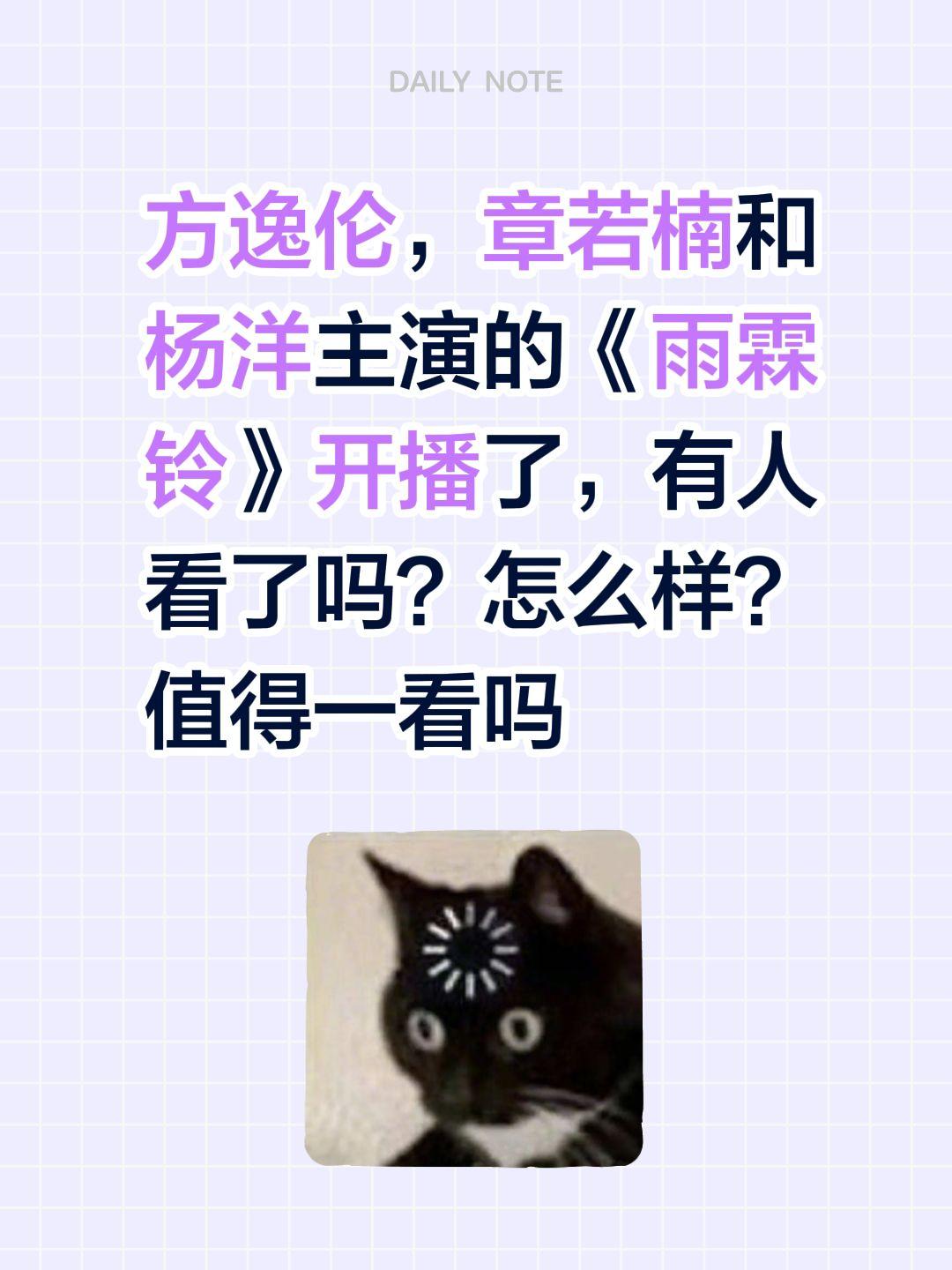 方逸伦，章若楠和杨洋主演的《雨霖铃》开播了，有人看了吗？怎么样？值得一看吗电视剧