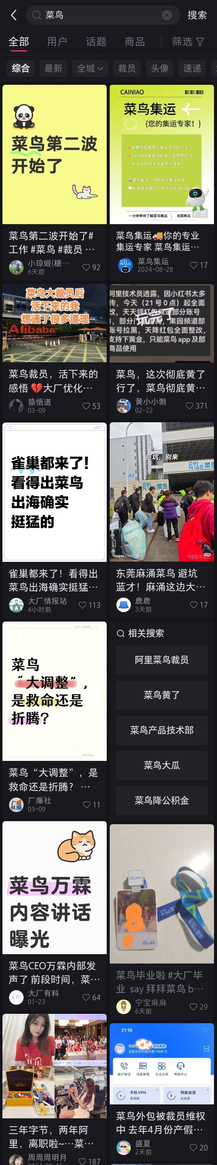 啥情况，小红薯输入菜鸟，全是菜鸟裁员的信息。 ​​​