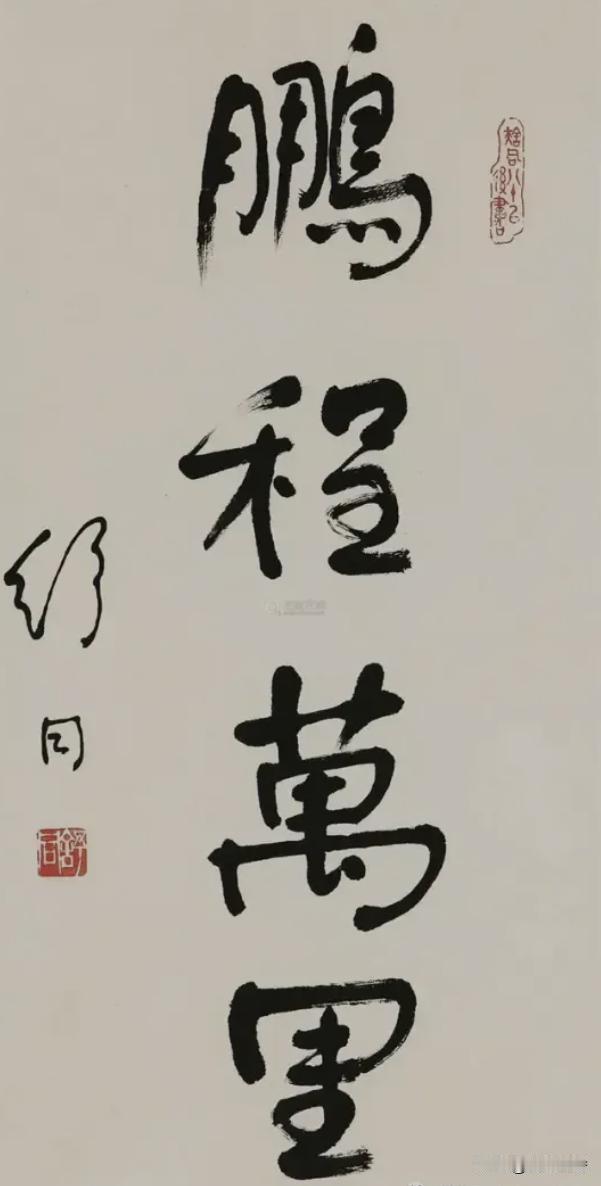 三任书协主席写的“鹏程万里”，你看写得如何，最喜欢哪位写的？[微笑]
这三位书协