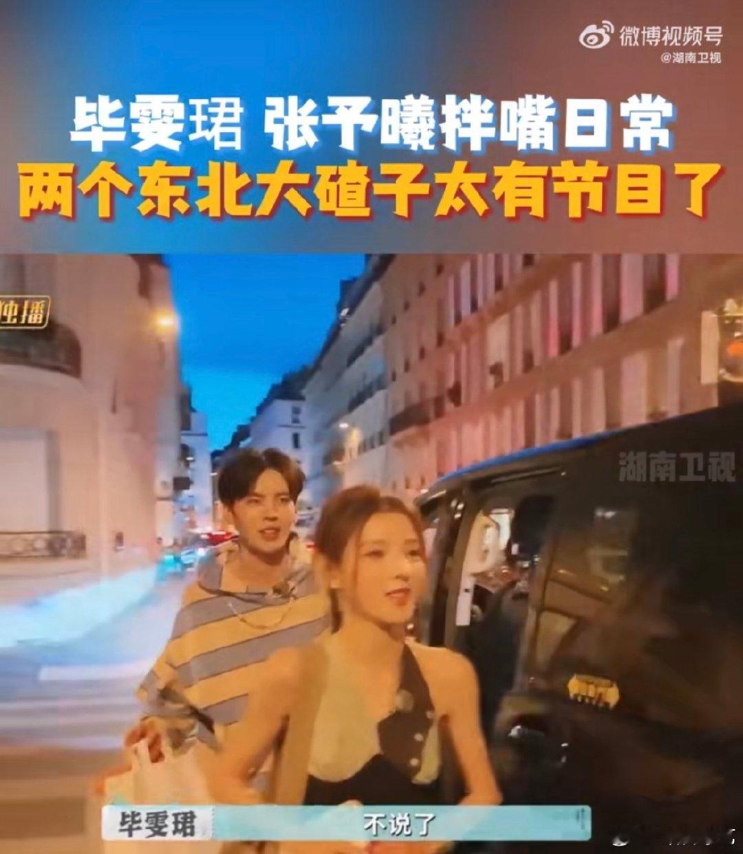 张予曦毕雯珺是芒果综艺搭子 这对搭子的化学反应绝了！同为东北人的自带默契，让节目