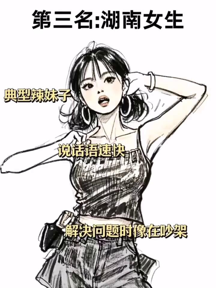 ·第一名：四川女生。脾气火辣，遇到不合理的情况绝不忍气吞声。
·第二名：重庆女生