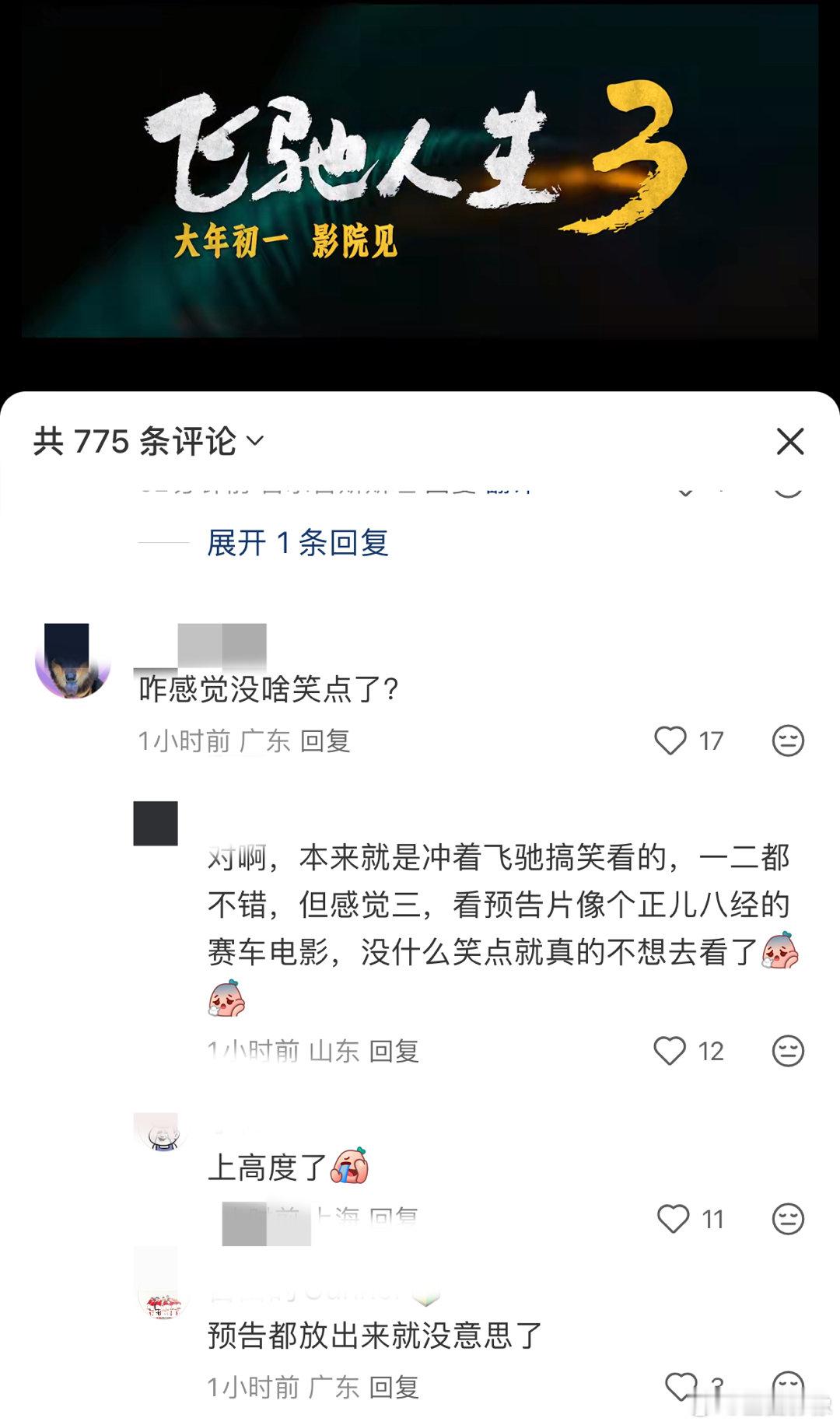飞驰人生3预告放出来了，网友看完有个疑问：怎么没笑点了 
