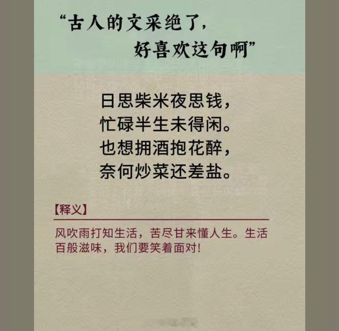 日思柴米夜思钱，忙碌半生未得闲。也想拥酒抱花醉，奈何炒菜还差盐。 ​​​