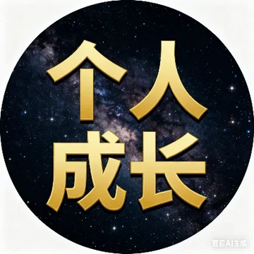 个人成长修炼屋