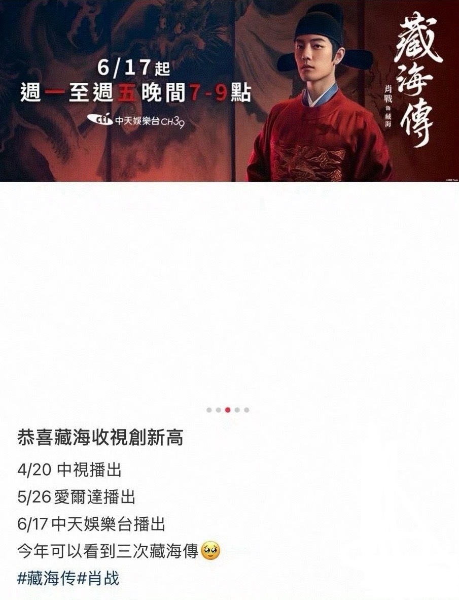 台湾三大电视台连续上星播出肖战藏海传🔥收视率再创新高不愧是人民日报、央视新闻、
