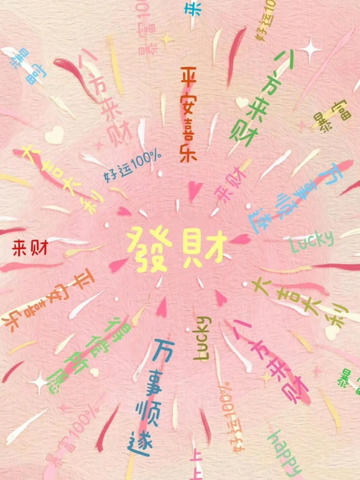 发财 