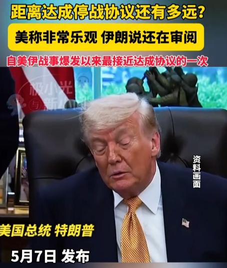 特朗普选择在5月7日公开对外表态，直言自己对美伊之间顺利达成停战协议抱有极高乐观