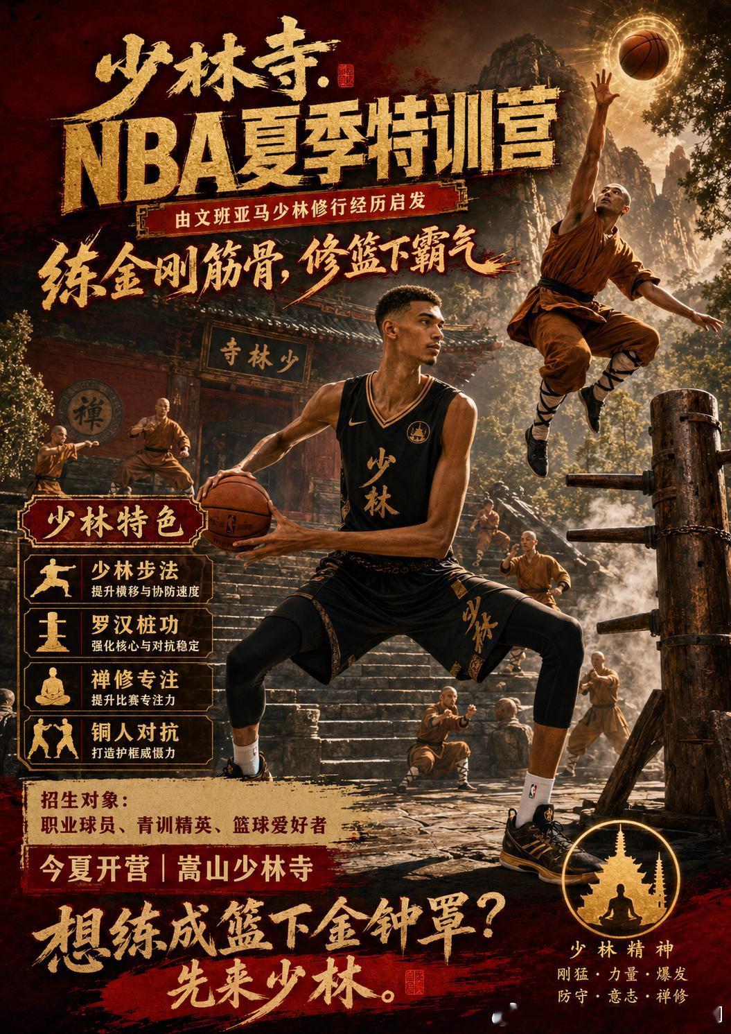 少林篮球，夏天还有没有想报班的，速速缴费报名…. 吃住一体，集中特训