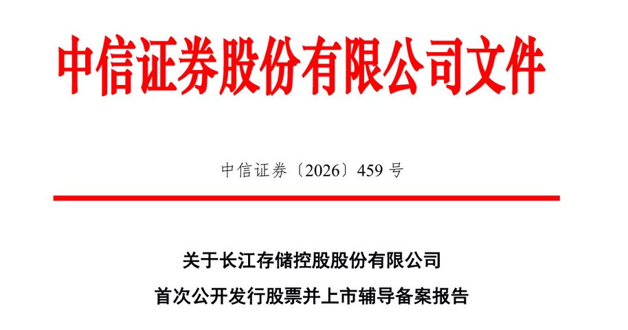 【长江存储启动IPO辅导】据证监会官网，中信证券、中信建投发布长江存储控股股份有