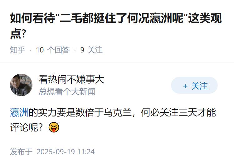 如何看待“二毛都挺住了何况瀛洲呢”这类观点?