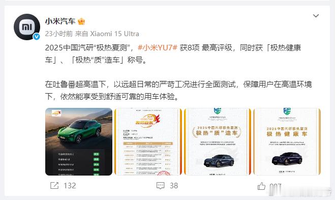 小米汽车：2025中国汽研“极热夏测”、小米YU7获8项最高评级，还获‘极热健康