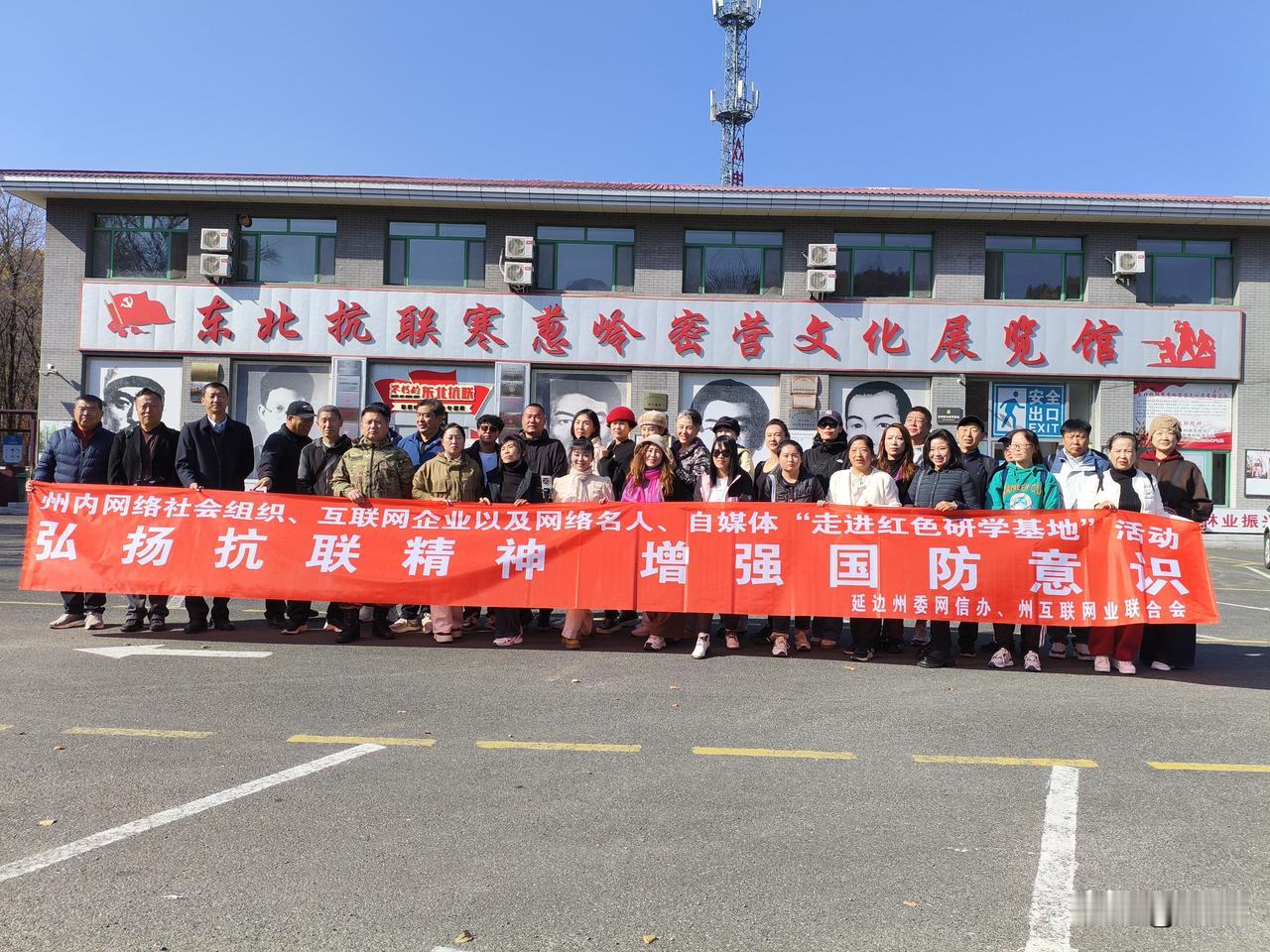 延边州内网络社会组织、互联网企业以及网络名人、自媒体“走进红色研学基地”弘扬抗联