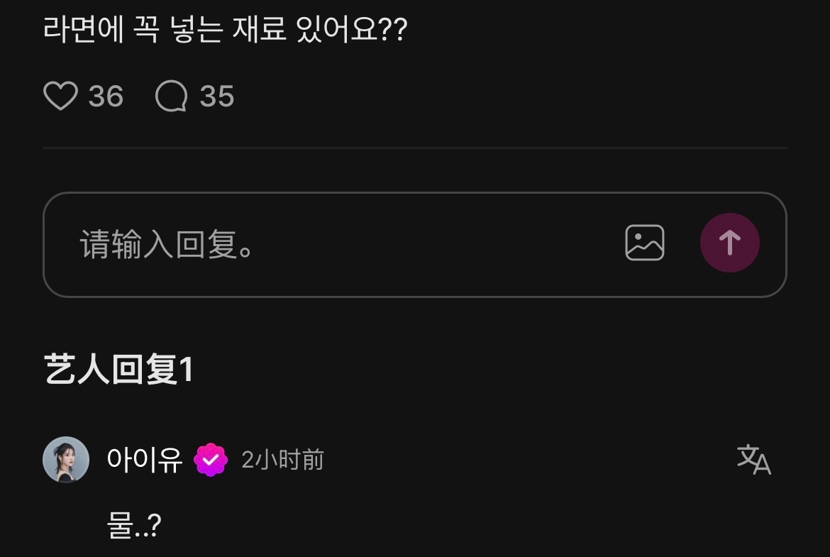爱娜：有拉面一定要放的材料吗？IU：水…？怎么这么幽默 