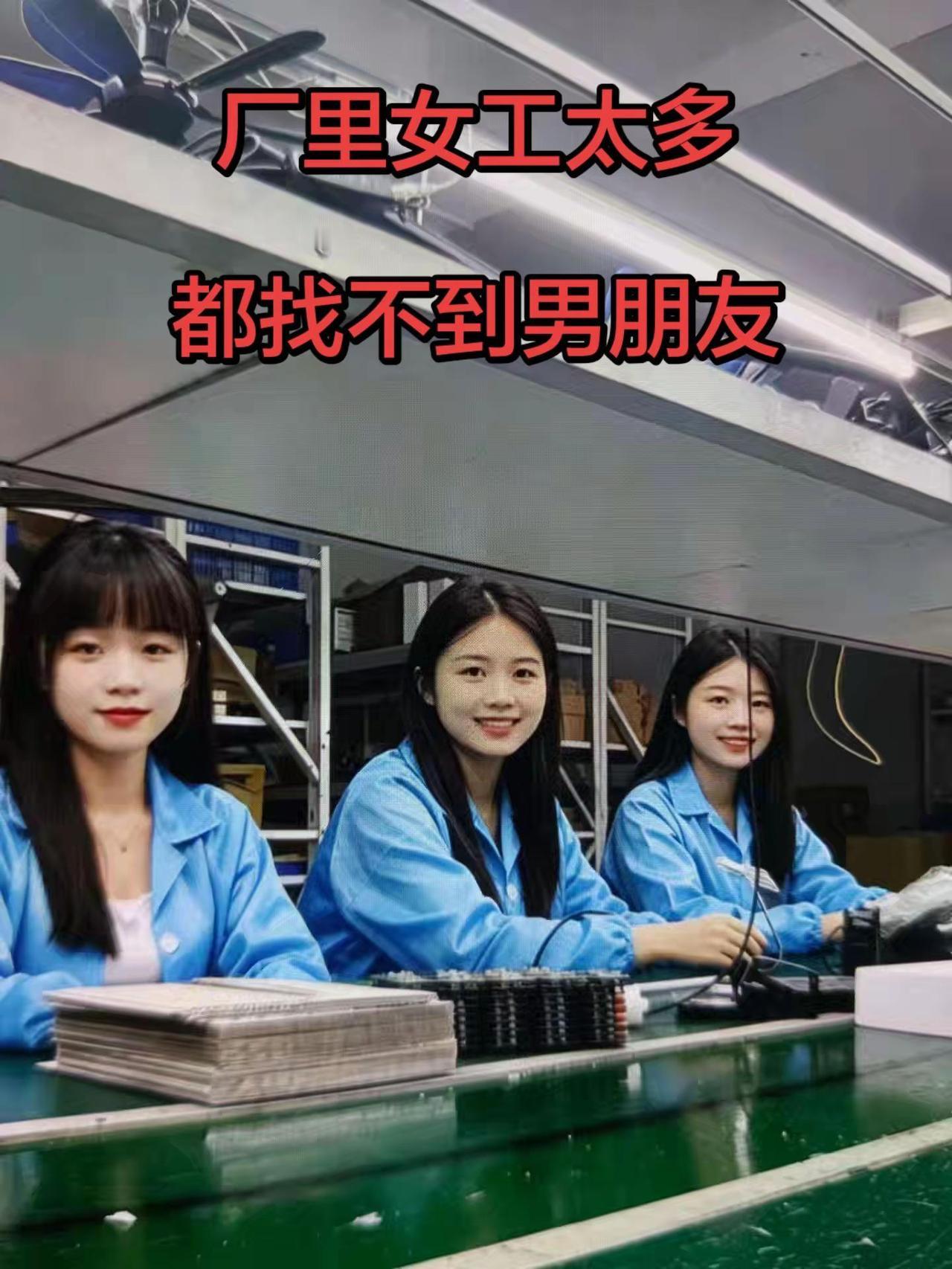 我们厂里女员工太多，男工太少，很多女生都找不到对象。
