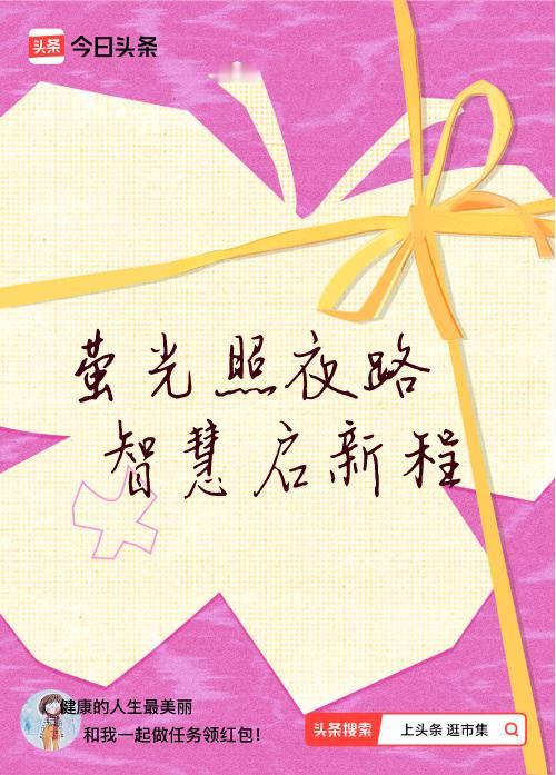 我正在头条参加逛市集分五万活动，今日份抽运势签，我抽到了：萤光照夜路,智慧启新程