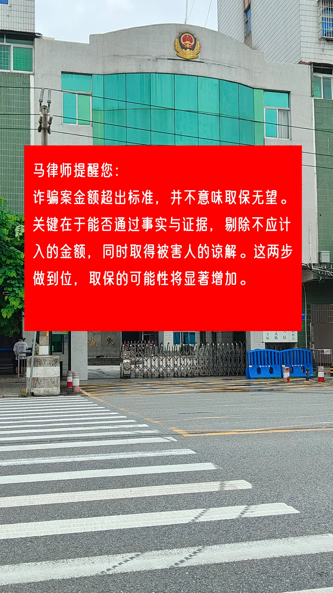 马律师提醒您： 诈骗案金额超出标准，并不意味取保无望。关键在于能否通过...