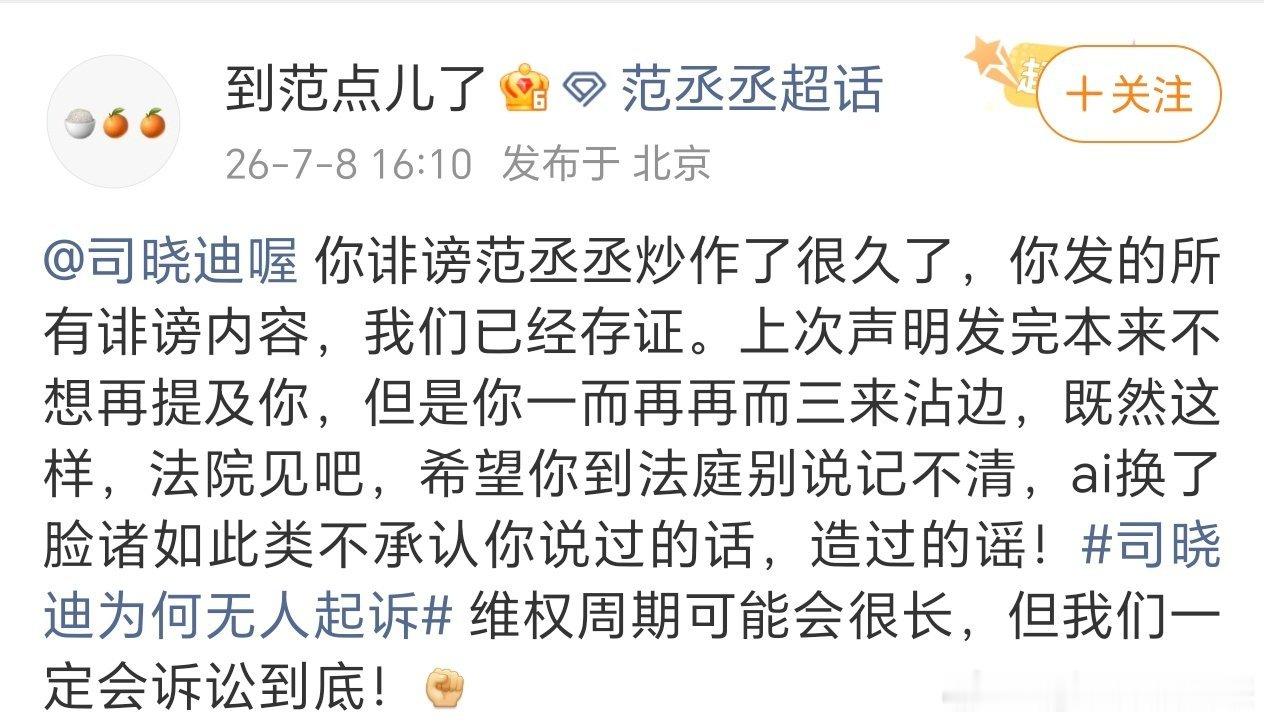 范丞丞对接号发文硬刚司晓迪，称对她发布的诽谤内容均已存证，并表示直接法院见，希望