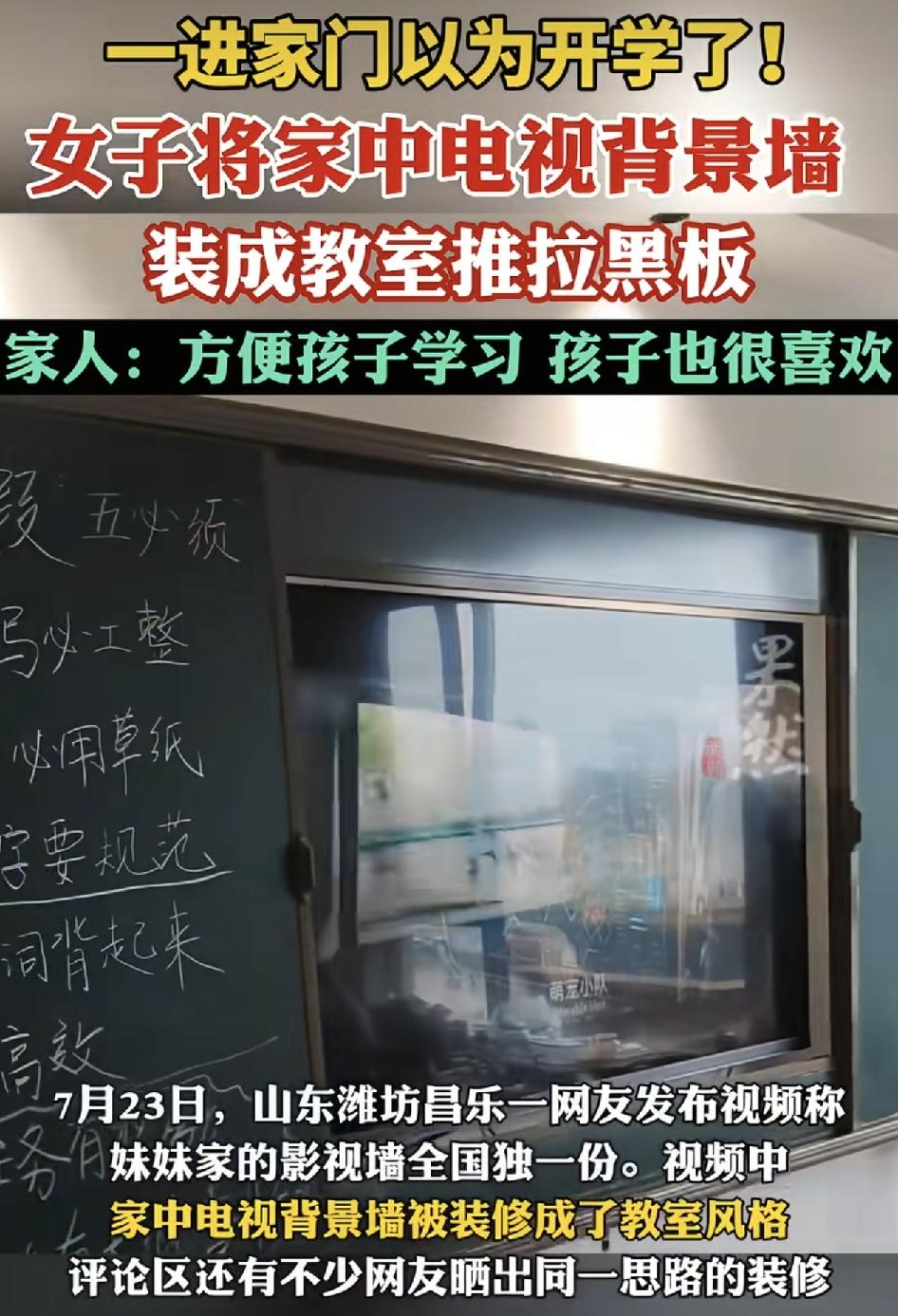 山东潍坊，一位网友晒出了家里妹妹刚装修完的客厅电视背景墙居然做成了教室的黑板推拉