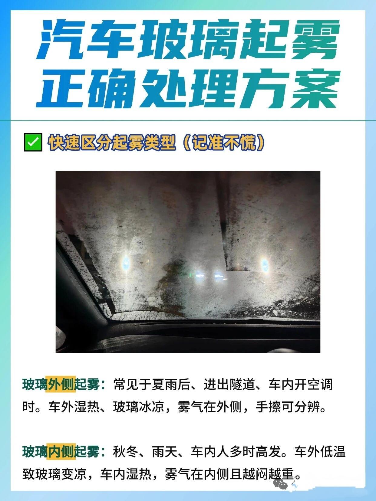 汽车玻璃起雾正确处理方法。