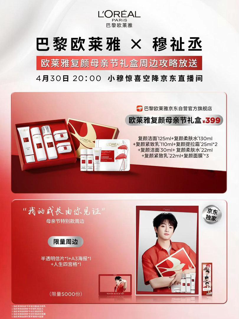 巴黎欧莱雅青春代言人穆祉丞 穆祉丞个人首场商务直播即将来袭携手小穆给大家安排上防